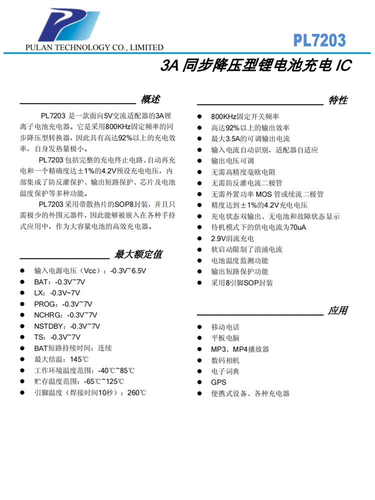 PL7203 SOP8 3A同步降压型锂电池充电IC