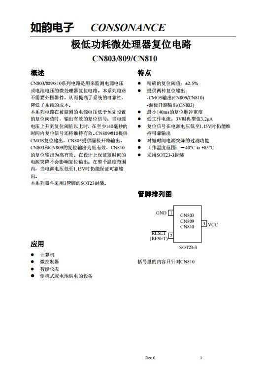 CN803/809/810系列：高效微处理器复位电路，无外围器件需求