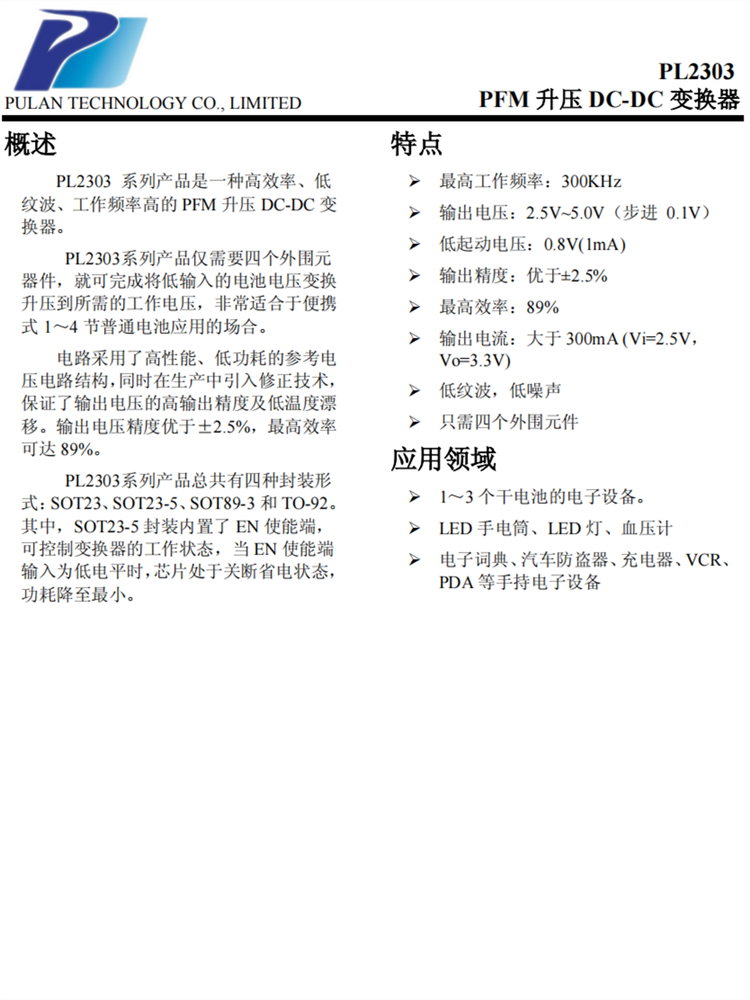 PL2303 PFM升压 DC-DC 变换器