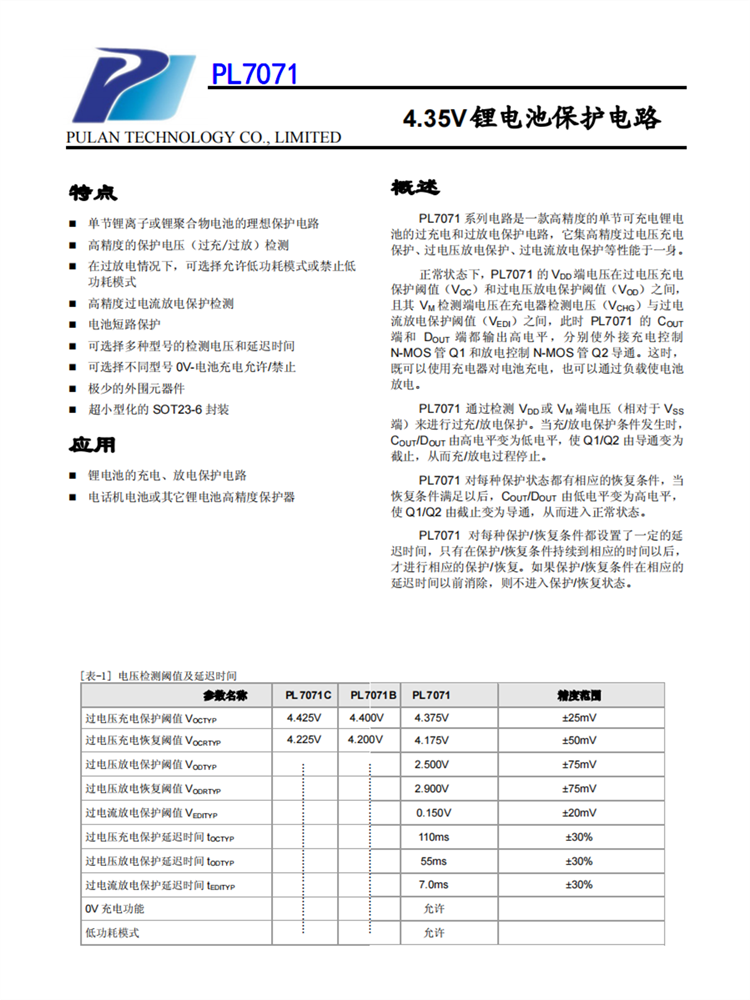 PL7071 SOT23-6 4.35V锂电池保护电路