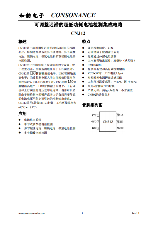 CN312：适用于多种电池类型的超低功耗可调迟滞电压检测芯片