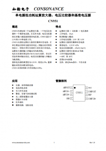 CN951：集成运算放大器、电压比较器与基准电压源的单电源解决方案