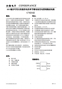 CN3142：智能自適應太陽能供電單節鋰電池充電管理芯片