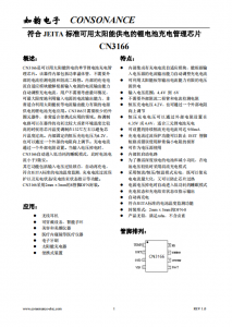 CN3166：高效太阳能供电单节锂电池充电管理芯片