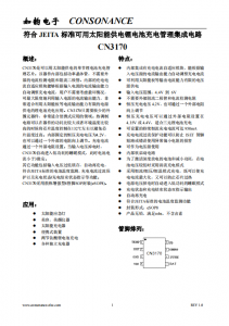 CN3170：高效太阳能供电单节锂电池充电管理芯片