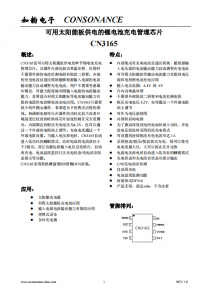 CN3165：高效太陽能闆供電鋰電池自適應充電管理芯片