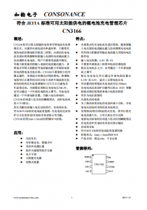 CN3166：便攜式自適應太陽能供電鋰電池充電管理芯片