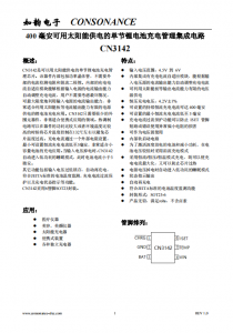 CN3142：高效太阳能供电单节锂电池充电管理芯片