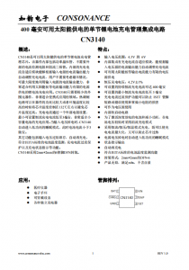 CN3140：自適應電流調整的單節鋰電池太陽能充電管理芯片