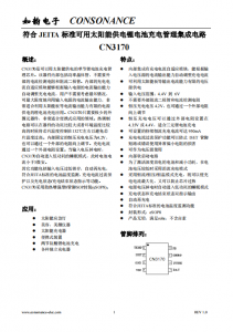 CN3170：智能自適應太陽能供電鋰電池充電管理芯片