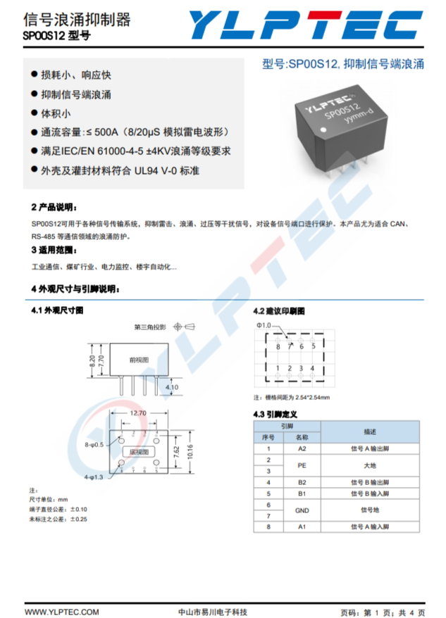 SP00S12  用於各種信號傳輸繫統，抑製雷擊、浪湧、過壓等榦擾信號，對設備信號端口進行保護