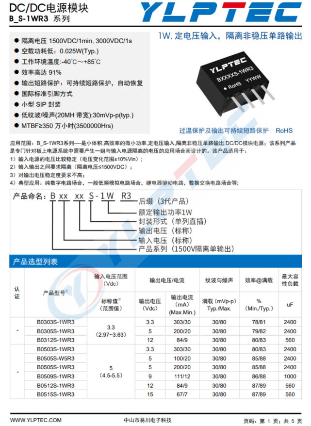 B0503S-1WR3  1W,定电压输入，隔离非稳压单路输出