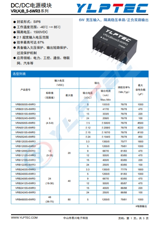 VRB2405S-6WR3  6W 宽压输入，隔离稳压单路/正负双路输出