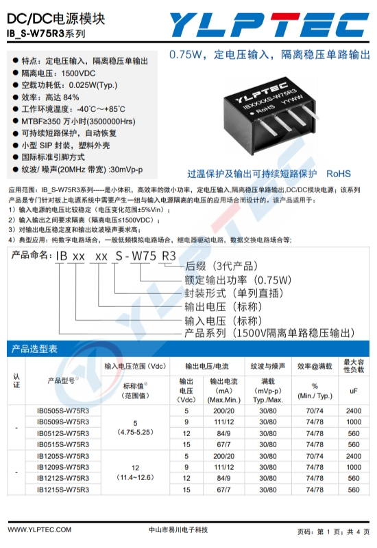 IB0505S-W75R3  0.75W，定電壓輸入，隔離穩壓單路輸齣