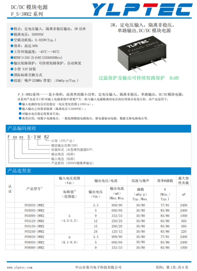 F0505S-3WR2  3W，定電壓輸入，隔離非穩壓， 單路輸齣,DC/DC 模塊電源