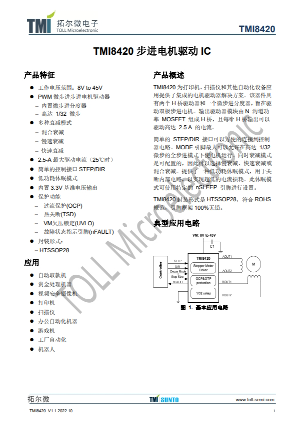 TMI8420  步进电机驱动 I