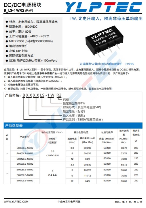 B0505LS-1WR2    输入电压4.5V~5.5V 输出电压5V输出功率