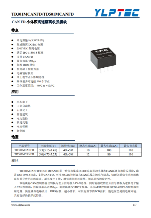 TD301MCANFD  单路高速小体积 CANFD 隔离收发模块