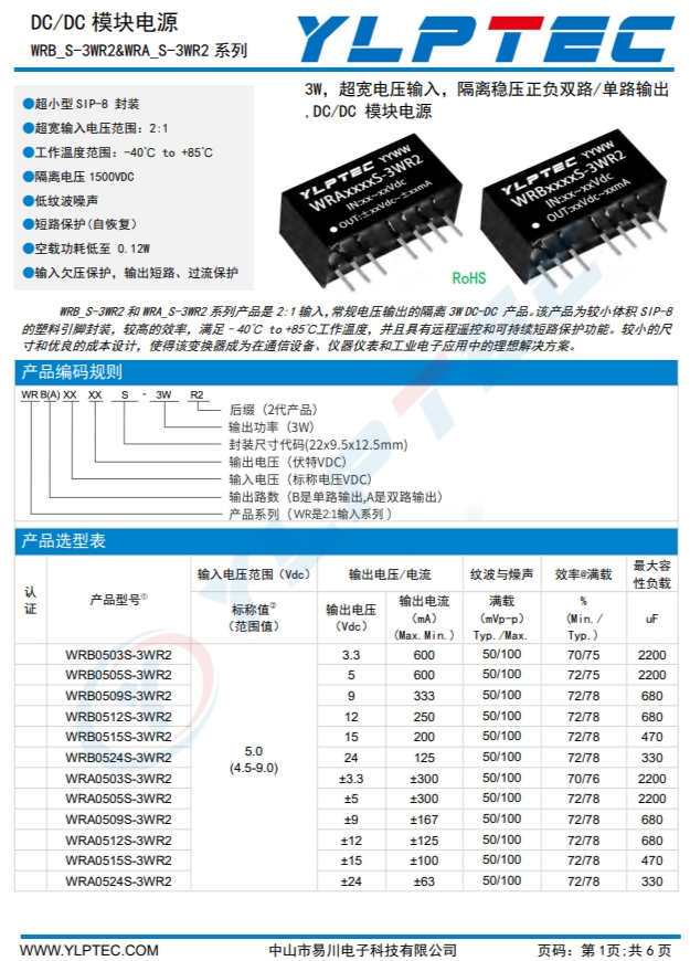 WRB0503S-3WR2  输入电压4.5V~9V 输出电压3.3V输出功率3W758mA 