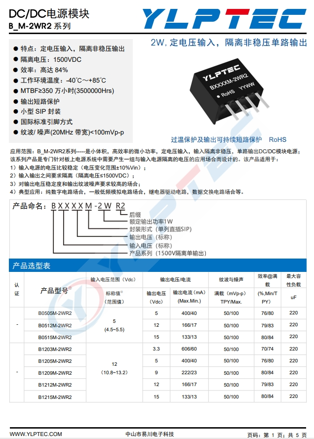 B0505M-2WR2  2W,定電壓輸入，隔離非穩壓單路輸齣