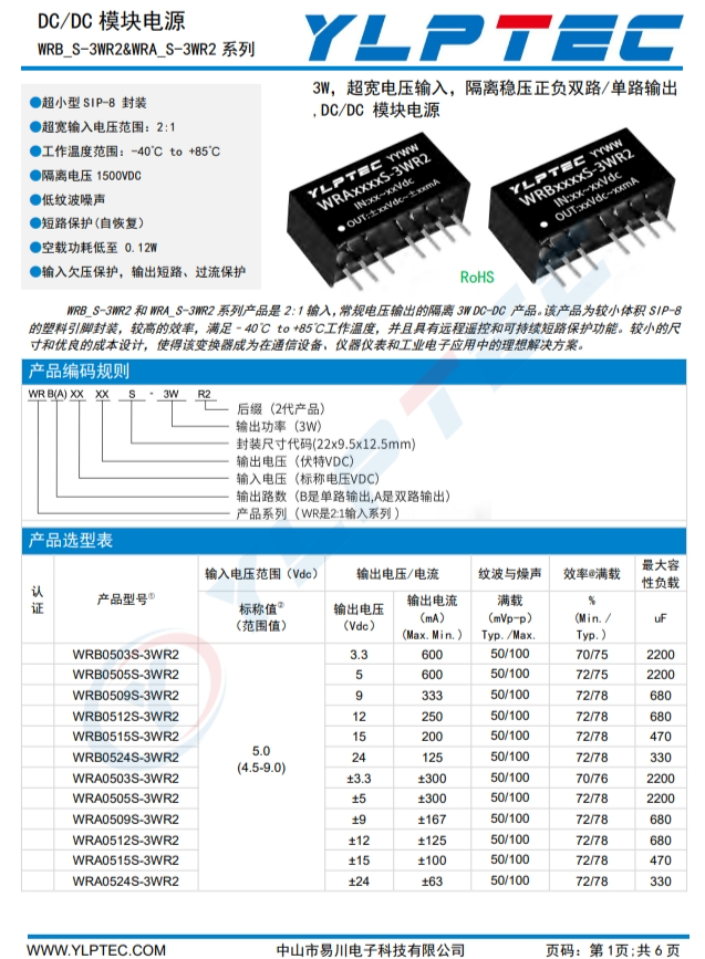 WRA2405S-3WR2  输入电压18V~36V 输出电压±5V输出功率3W±300mA 