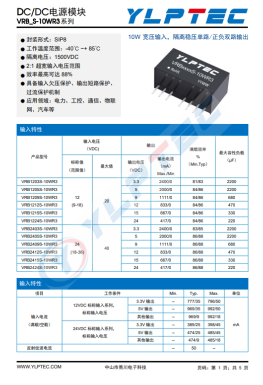 VRB1205S-10WR3  输入电压9V~18V 输出电压5V输出功率10W2000mA 