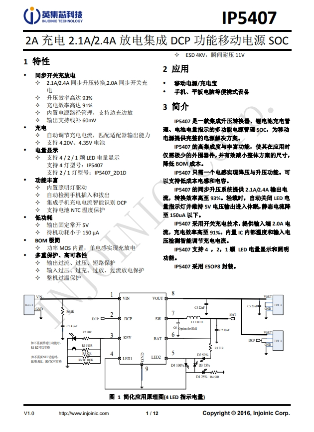 IP5407 2A 充電 2.1A/2.4A 放電集成 DCP 功能移動電源 SOC