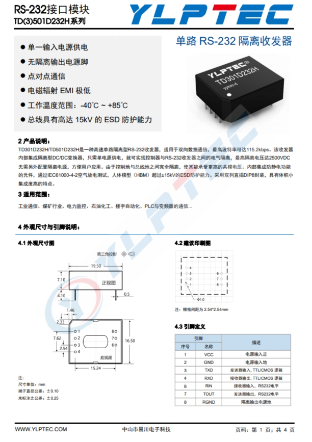 TD301D232H  單路 RS-232 隔離收髮器 高速單路隔離型RS-232收髮器 