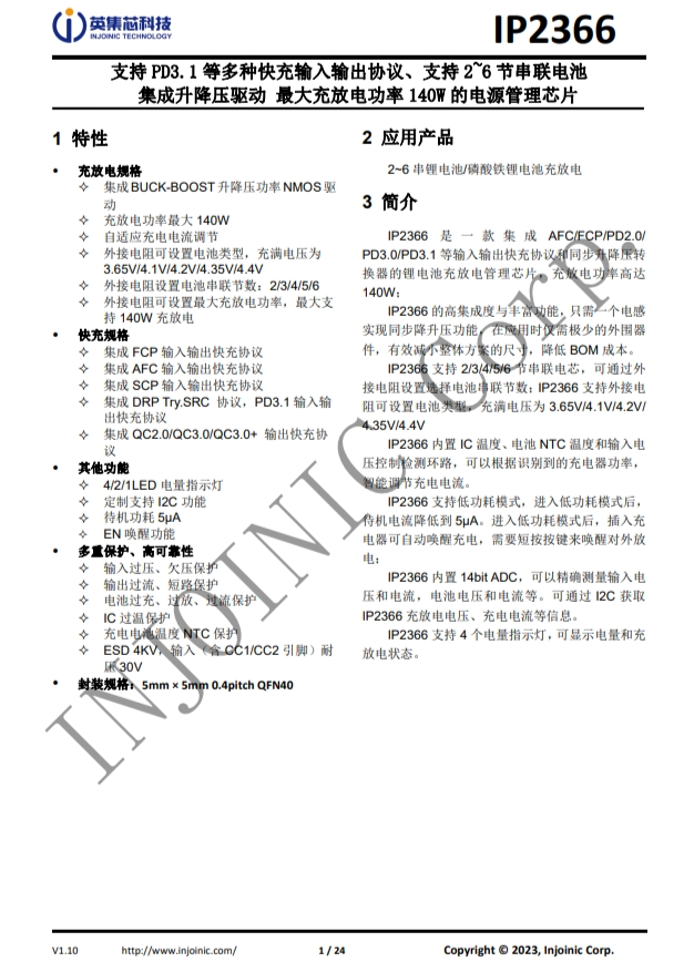 IP2366  支持 PD3.1 等多种快充输入输出协议、支持 2~6 节串联电池 