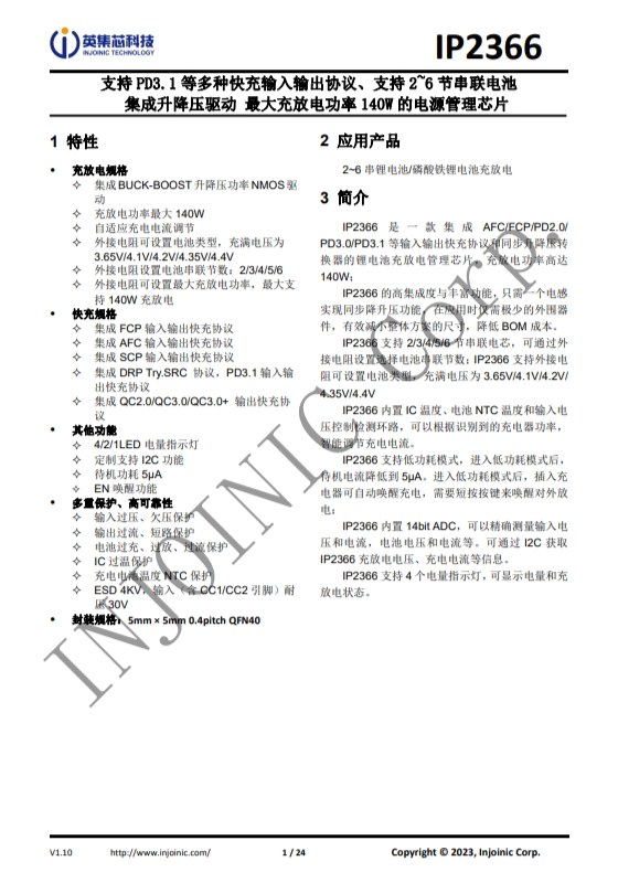 IP2366 支持 PD3.1 等多種快充輸入輸齣協議、支持 2~6 節串聯電池