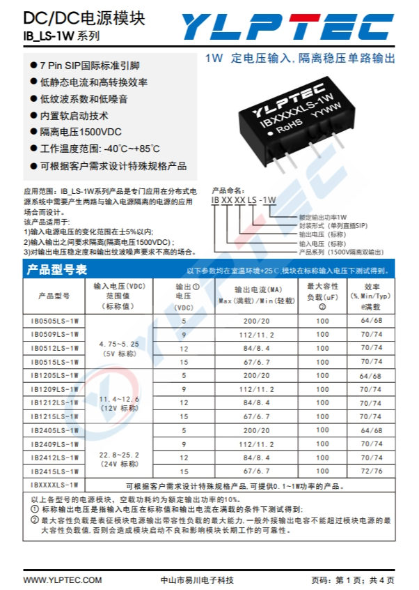 IB0505LS-1W 输入电压4.75V~5.25V 输出电压5V输出功率1W200mA 