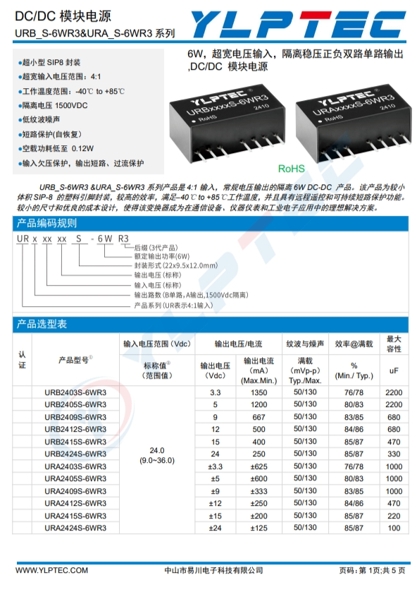 URA2405S-6WR3  DC/DC 模块电源 URB_S-6WR3&URA_S-6WR3 系列