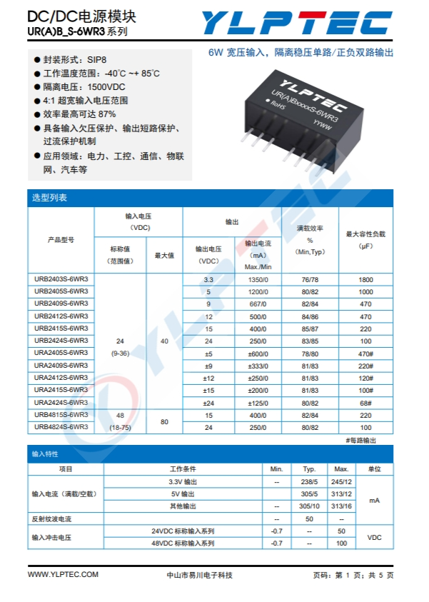 URB2403S-6WR3  输入电压9V~36V 输出电压3.3V输出功率4.5W1350mA 