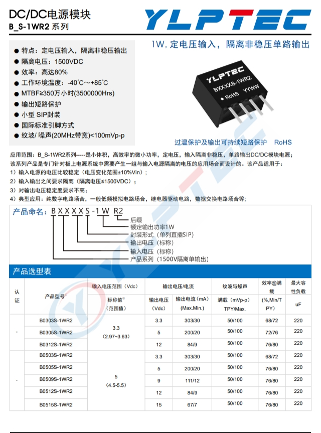 B0305S-1WR2  输入电压2.97V~3.63V 输出电压5V输出功率1W200mA 