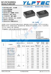 URA2412ZP-6WR3  10W,超宽压输入，隔离稳压单路/双路输出