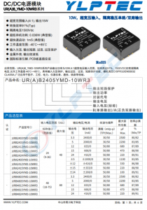 URA2409YMD-10WR3  输入电压9V~36V 输出电压±9V输出功率10W±555mA 