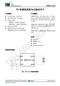 TMI8113  7V 單通道直流馬達驅動芯片