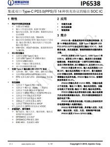 IP6538  集成双口Type-C PD3.0(PPS)等14种快充协议的输出SOC IC