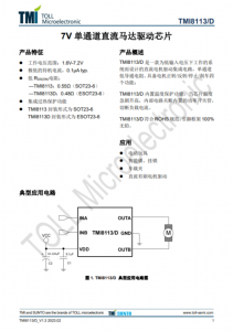 TMI8113  7V 單通道直流馬達驅動芯片