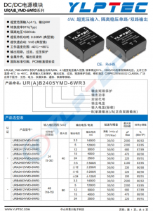 DC/DC电源模块 UR(A)B_YMD-6WR3系列