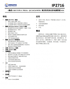 IP2716  集成 USB TYPE-C PD3.0、QC3.0/2.0/MTK 高压快充协议的电源管理 SOC