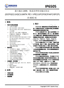 IP6505  最大輸齣 24W，集成各種快充輸齣協議