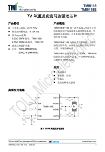 TMI8118S  7V 單通道直流馬達