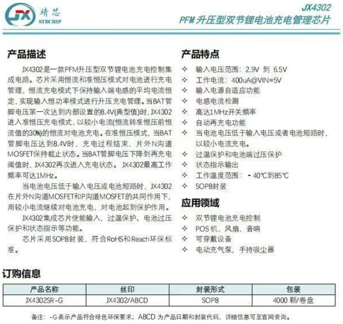 JX4302-1 Jx4302升压双节锂电池充电管理芯片,集成芯片使能输入,过温保护,过压保护等功能。