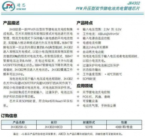 Jx4302升压双节锂电池充电管理芯片,集成芯片使能输入，过温保护，过压保护等功能。