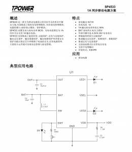 SP4533 1A 衕步移動電源 電池管理芯片