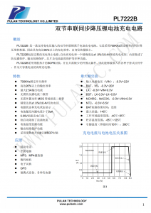 雙節串聯衕步降壓充電芯片PL7222B